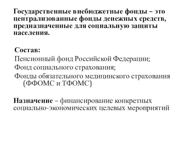 Государственные внебюджетные фонды – это централизованные фонды денежных средств, предназначенные