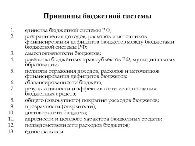 Принципы бюджетной системы единства бюджетной системы РФ; разграничения доходов, расходов