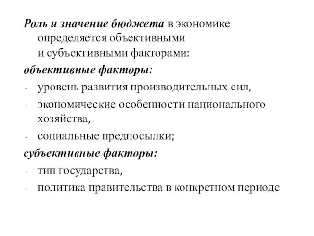 Роль и значение бюджета в экономике определяется объективными и субъективными