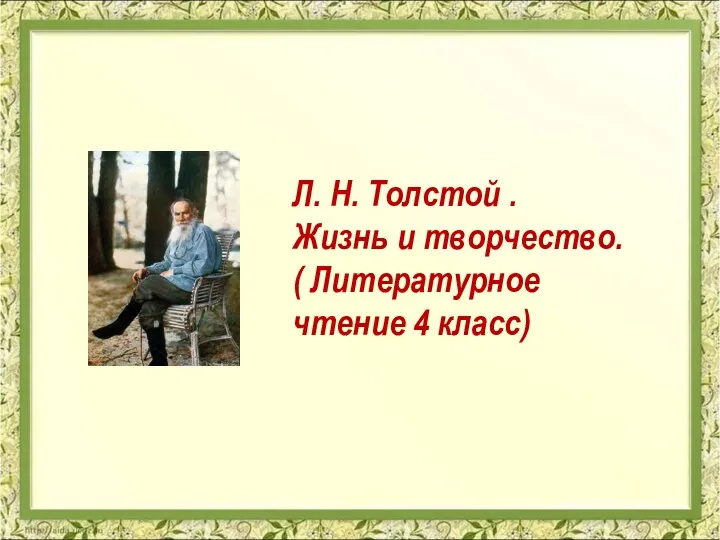Презентация к уроку литературного чтения 4 класс. Л.Н. Толстой