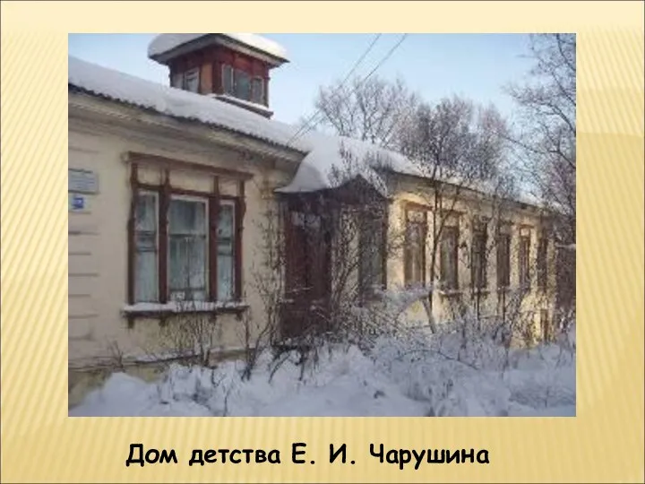 Дом детства Е. И. Чарушина