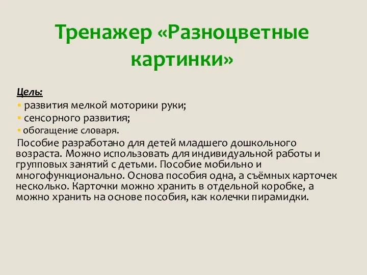 Тренажер «Разноцветные картинки» Цель: развития мелкой моторики руки; сенсорного развития;