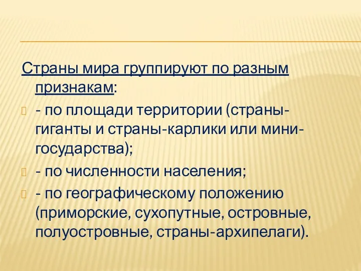 Страны мира группируют по разным признакам: - по площади территории (страны-гиганты и страны-карлики