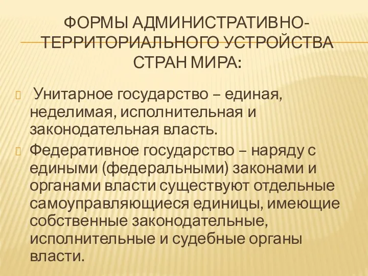 Формы административно- территориального устройства стран мира: Унитарное государство – единая, неделимая, исполнительная и