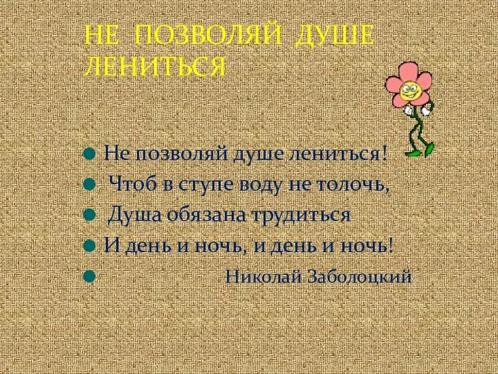 НЕ ПОЗВОЛЯЙ ДУШЕ ЛЕНИТЬСЯ Не позволяй душе лениться! Чтоб в