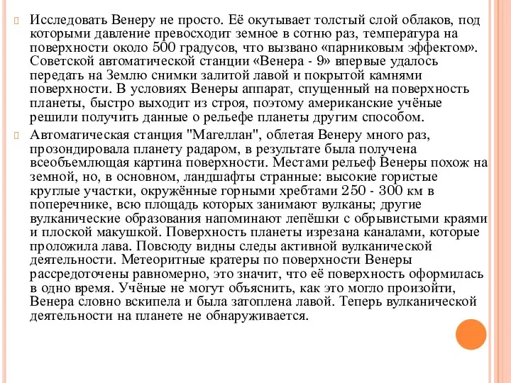 Исследовать Венеру не просто. Её окутывает толстый слой облаков, под