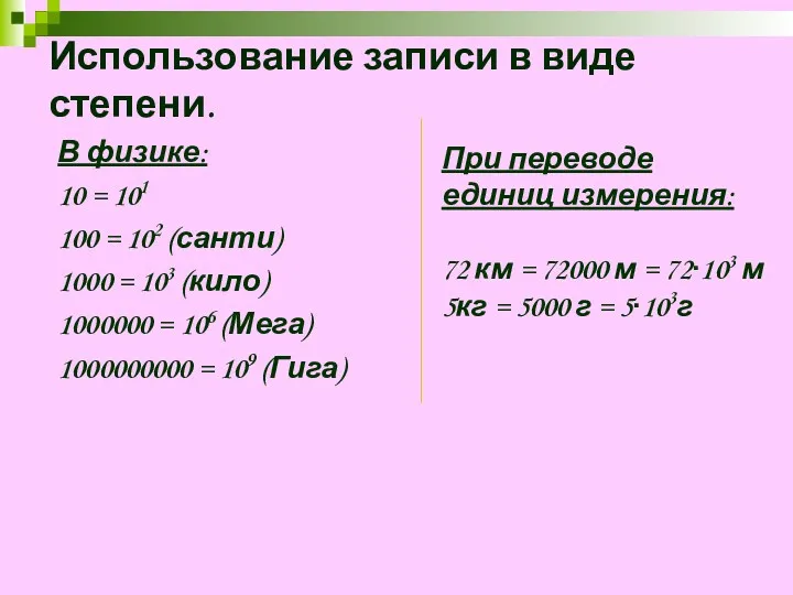 В физике: 10 = 101 100 = 102 (санти) 1000