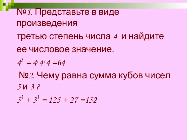 №1. Представьте в виде произведения третью степень числа 4 и