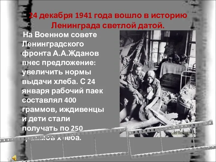 24 декабря 1941 года вошло в историю Ленинграда светлой датой. На Военном совете