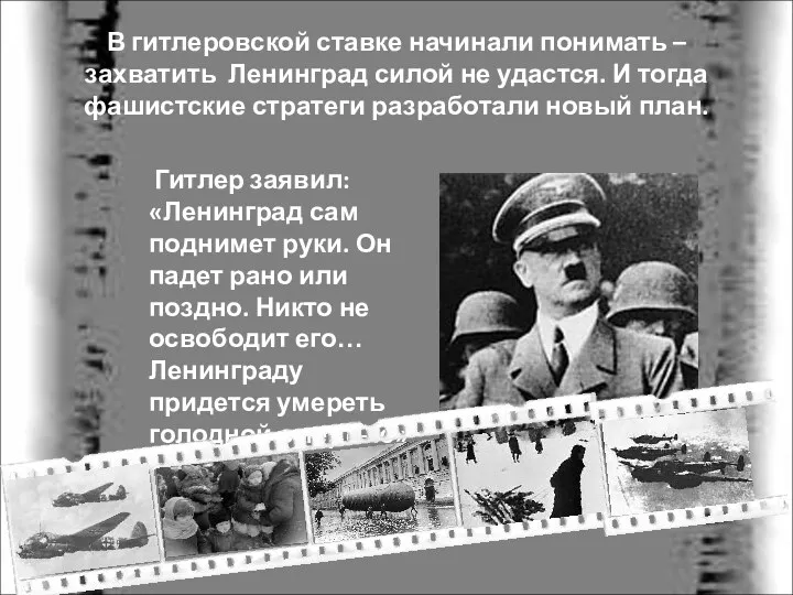 В гитлеровской ставке начинали понимать – захватить Ленинград силой не