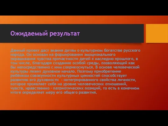 Ожидаемый результат Данный проект даст знания детям о культурном богатстве