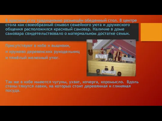 В красном углу традиционно размещён обеденный стол. В центре стола
