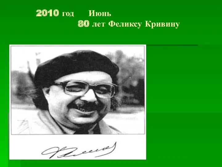 2010 год Июнь 80 лет Феликсу Кривину