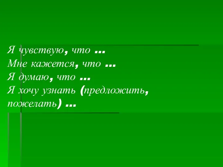 Я чувствую, что … Мне кажется, что … Я думаю, что … Я