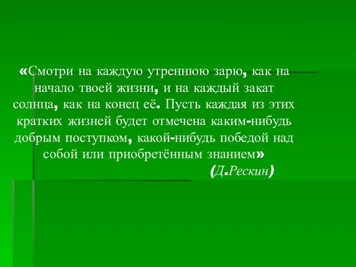 «Смотри на каждую утреннюю зарю, как на начало твоей жизни,