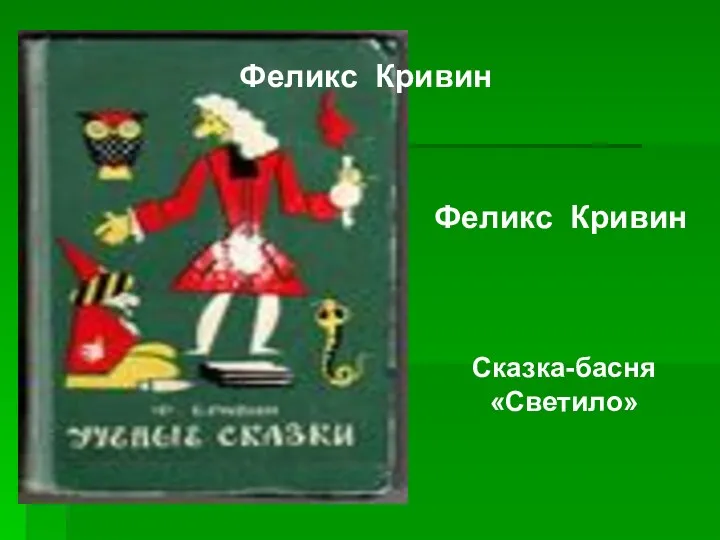 Феликс Кривин Феликс Кривин Сказка-басня «Светило»