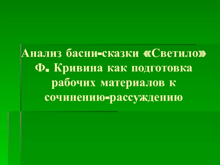 Анализ басни-сказки «Светило» Ф. Кривина как подготовка рабочих материалов к сочинению-рассуждению