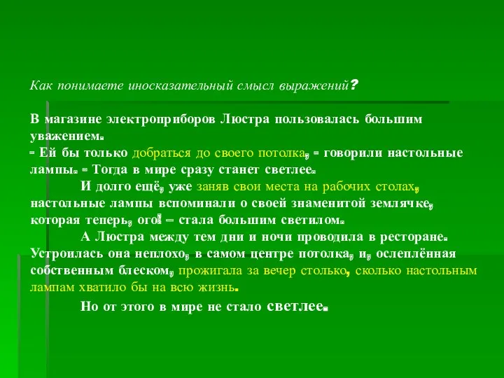 Как понимаете иносказательный смысл выражений? В магазине электроприборов Люстра пользовалась