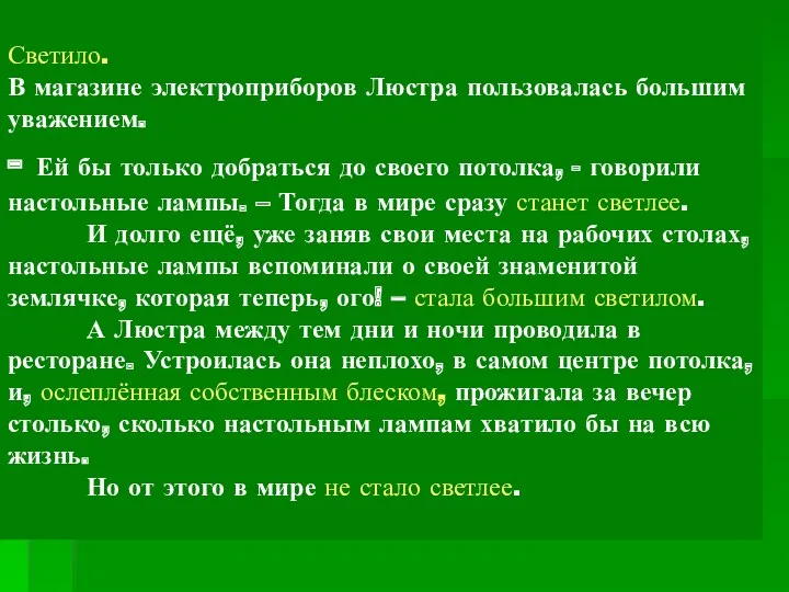 Светило. В магазине электроприборов Люстра пользовалась большим уважением. - Ей бы только добраться