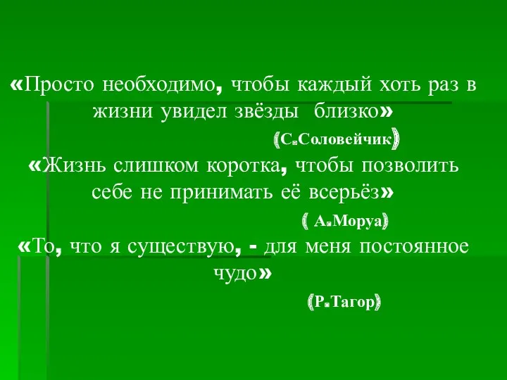 «Просто необходимо, чтобы каждый хоть раз в жизни увидел звёзды