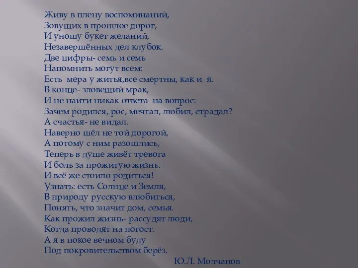 Живу в плену воспоминаний, Зовущих в прошлое дорог, И уношу