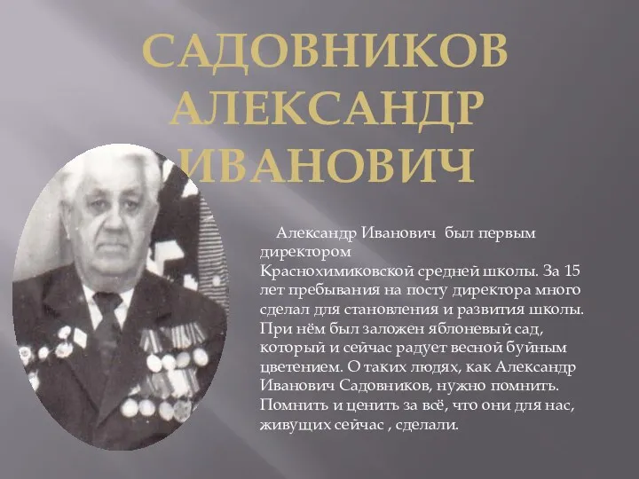 САДОВНИКОВ АЛЕКСАНДР ИВАНОВИЧ Александр Иванович был первым директором Краснохимиковской средней