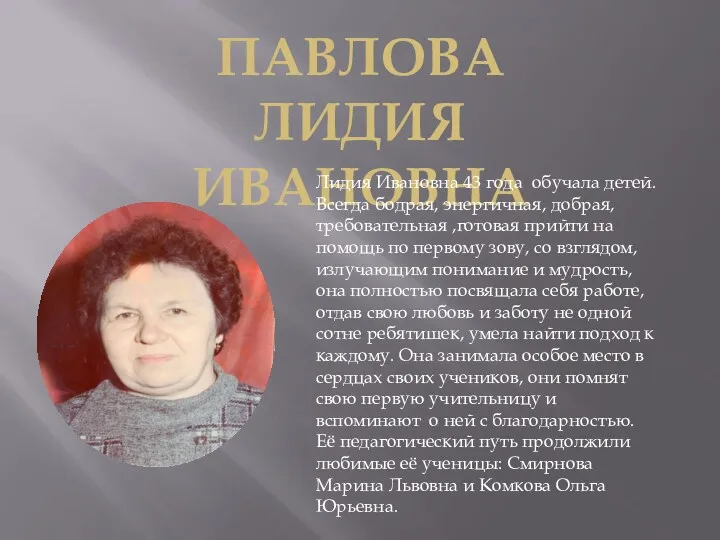 Павлова лидия ивановна Лидия Ивановна 43 года обучала детей. Всегда