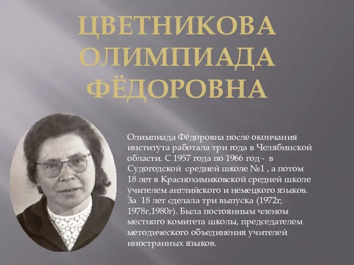 цветникова олимпиада фёдоровна Олимпиада Фёдоровна после окончания института работала три