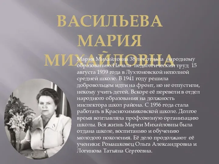 Васильева мария михайловна Мария Михайловна 38 лет отдала народному образованию.Начала