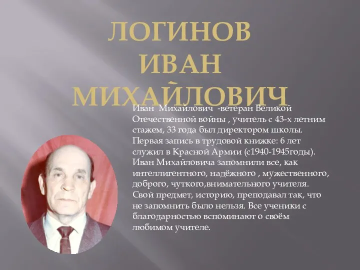 Логинов иван михайлович Иван Михайлович -ветеран Великой Отечественной войны ,