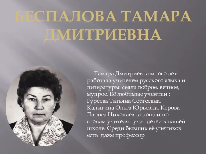 БЕСПАЛОВА ТАМАРА ДМИТРИЕВНА Тамара Дмитриевна много лет работала учителем русского