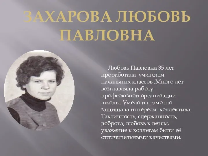 ЗАХАРОВА ЛЮБОВЬ ПАВЛОВНА Любовь Павловна 35 лет проработала учителем начальных