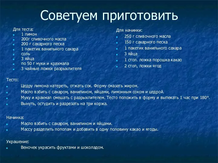 Советуем приготовить Для теста: 1 лимон 200г сливочного масла 200 г сахарного песка