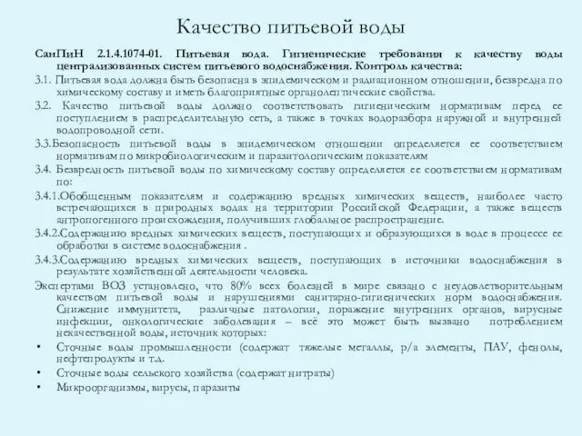 Качество питьевой воды СанПиН 2.1.4.1074-01. Питьевая вода. Гигиенические требования к