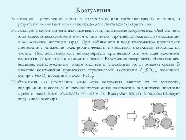 Коагуляция Коагуляция - укрепление частиц в коллоидных или грубодисперсных системах,