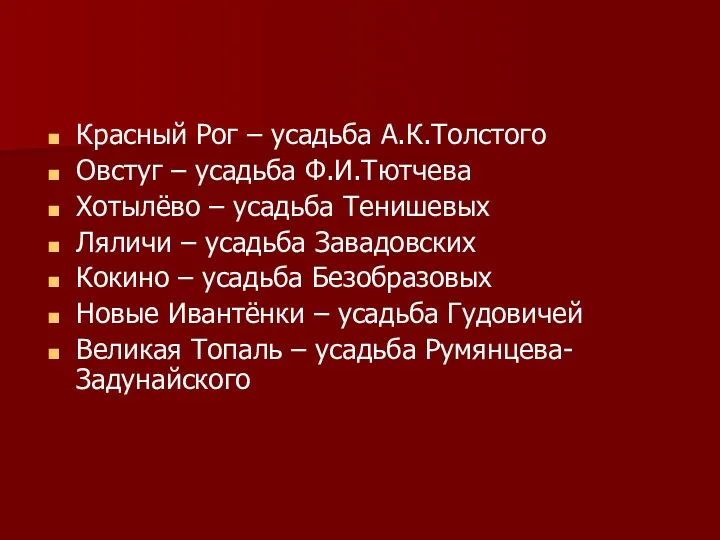 Красный Рог – усадьба А.К.Толстого Овстуг – усадьба Ф.И.Тютчева Хотылёво