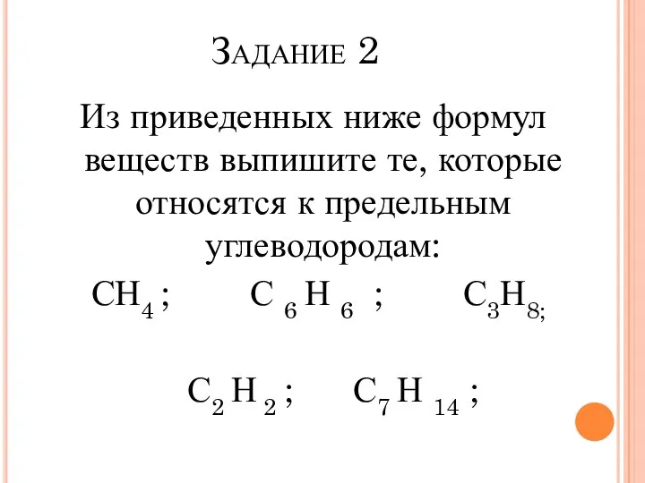 Задание 2 Из приведенных ниже формул веществ выпишите те, которые