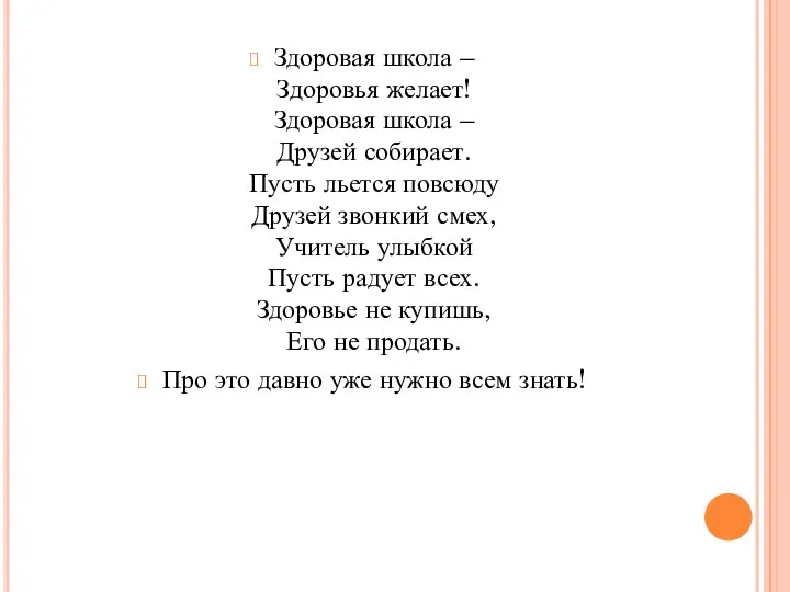 Здоровая школа – Здоровья желает! Здоровая школа – Друзей собирает.