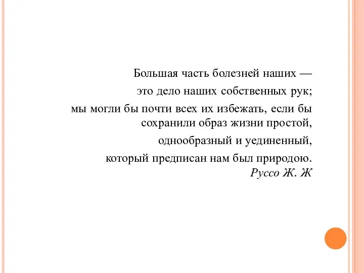 Большая часть болезней наших — это дело наших собственных рук;