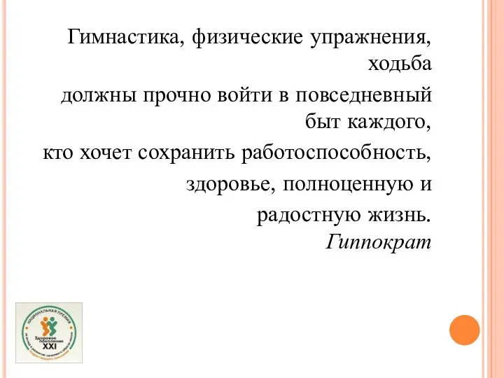 Гимнастика, физические упражнения, ходьба должны прочно войти в повседневный быт