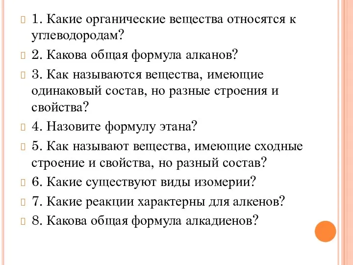 1. Какие органические вещества относятся к углеводородам? 2. Какова общая