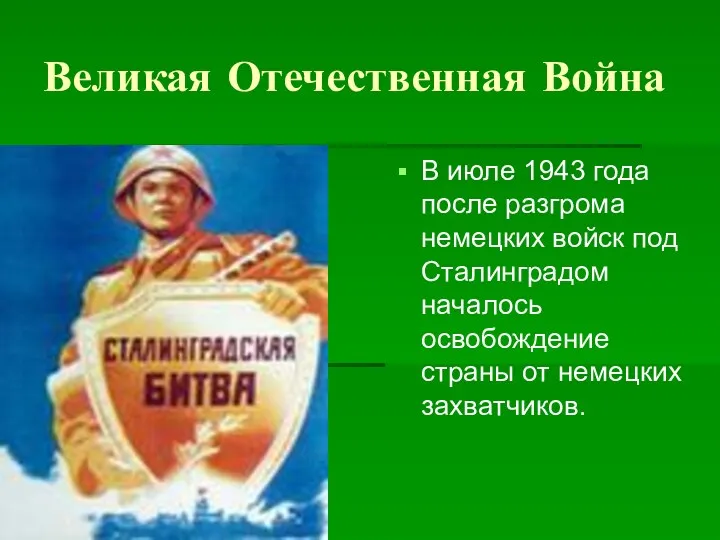 Великая Отечественная Война В июле 1943 года после разгрома немецких