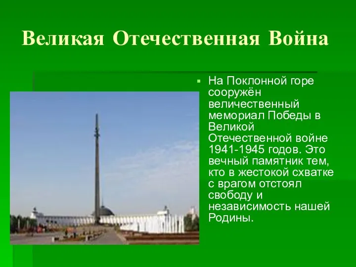 Великая Отечественная Война На Поклонной горе сооружён величественный мемориал Победы