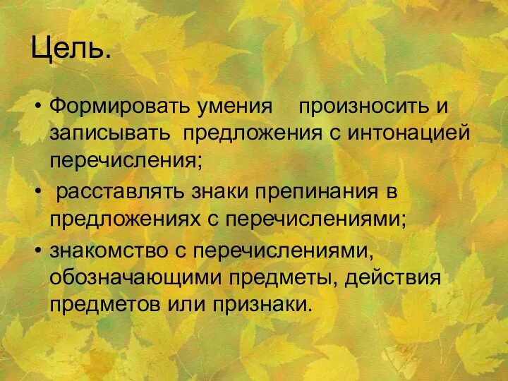 Цель. Формировать умения произносить и записывать предложения с интонацией перечисления;