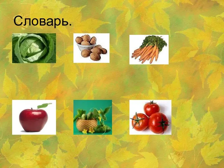 Словарь.