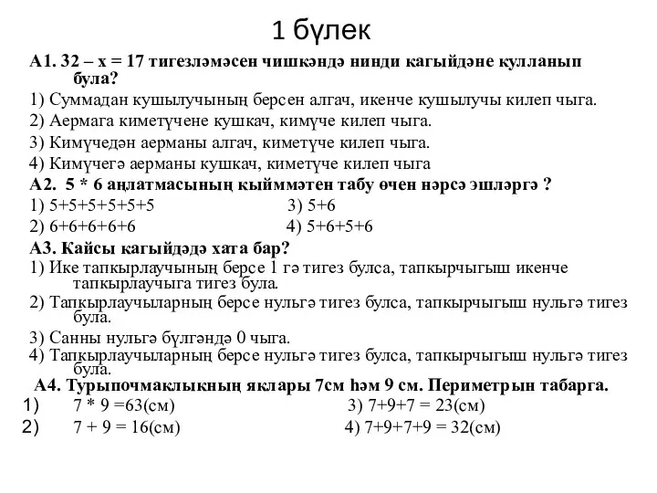 1 бүлек А1. 32 – х = 17 тигезләмәсен чишкәндә