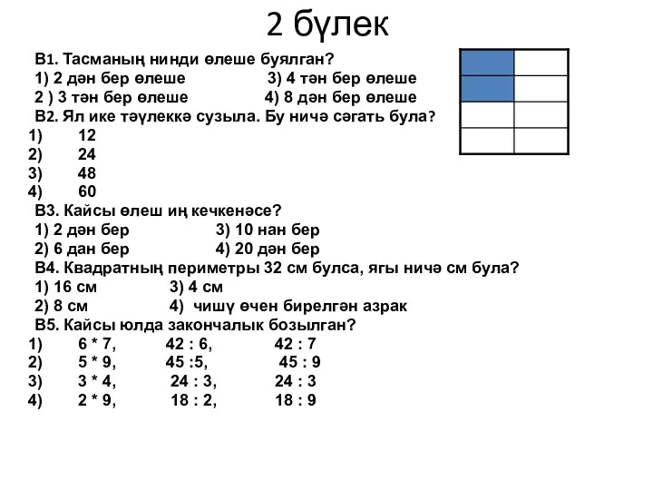 2 бүлек В1. Тасманың нинди өлеше буялган? 1) 2 дән