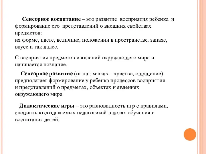 Сенсорное воспитание – это развитие восприятия ребенка и формирование его представлений о внешних