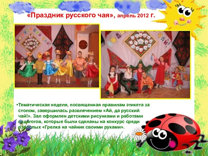 «Праздник русского чая», апрель 2012 г. Тематическая неделя, посвященная правилам