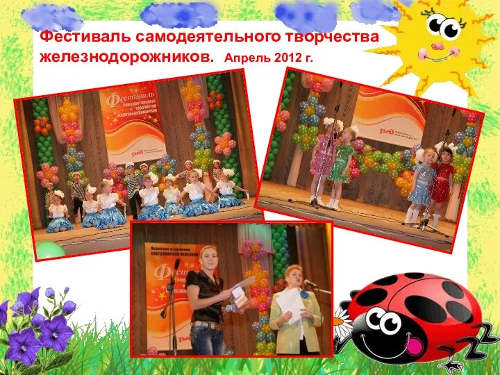 Фестиваль самодеятельного творчества железнодорожников. Апрель 2012 г.